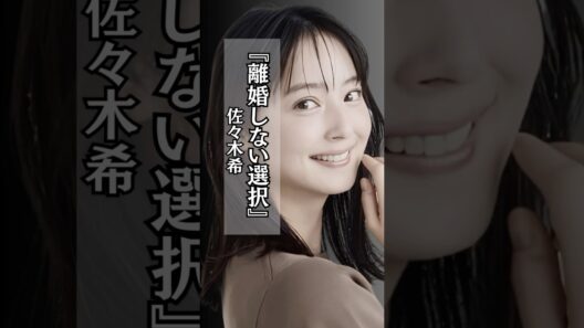 【離婚】離婚しない選択肢 #佐々木希 #離婚 #子供 #名言 #shorts