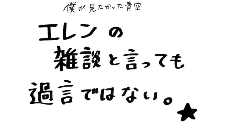エレンの雑談と言っても過言ではない。#5