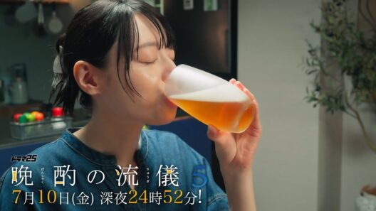 【予告】ドラマ25『晩酌の流儀５ ～夏編～』第2話｜テレビ東京