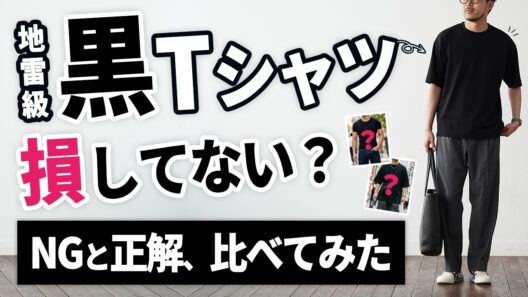【黒T地雷コーデ】30代・40代がやりがちNGと正解はこれだ！