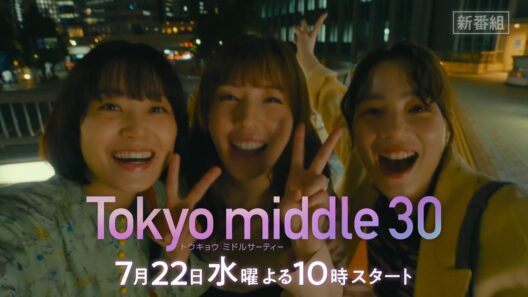 【仲里依紗主演のん・深川麻衣出演】7月22日スタート！新水10『Tokyo middle 30』30秒予告解禁！