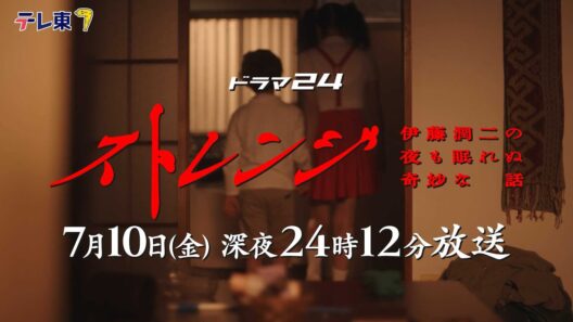 【予告】ドラマ24　ストレンジ -伊藤潤二の夜も眠れぬ奇妙な話-　第2話