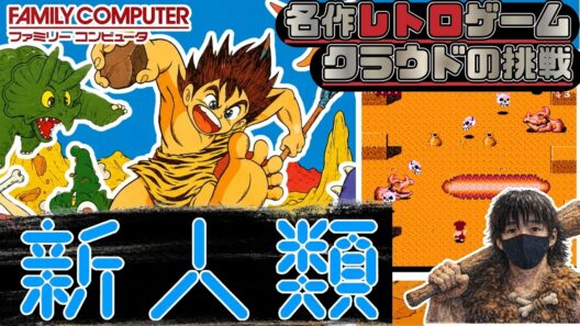 長州力のゲームが存在した　高難易度アクションゲームとシューティングゲームの融合作品　名作レトロゲームで遊ぶぞ【新人類】クラウドの挑戦