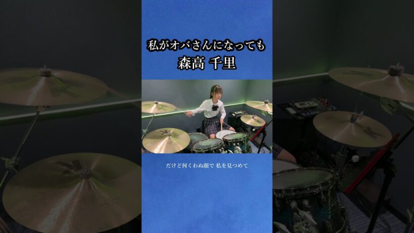 私がオバさんになっても/森高 千里　ドラム叩いてみた③　#shorts