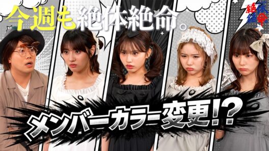 『今週も絶体絶命。〜【モノトーンに変更！？】安定供給のために…〜#本日も絶体絶命 #ショートコント』