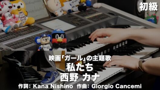 私たち/西野 カナ ♯2671【20260703】HitExpress エレクトーン演奏