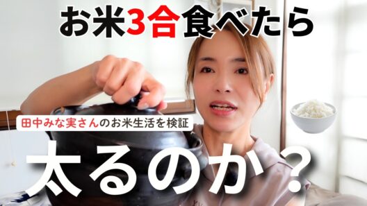 【結婚で話題】田中みな実さんのお米3合生活、40代・50代のダイエットで真似していい？