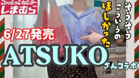 【しまパト】こんなの欲しかったの嵐!!6/27発売のATSUKOさんコラボが良すぎた〜！【しまむら】