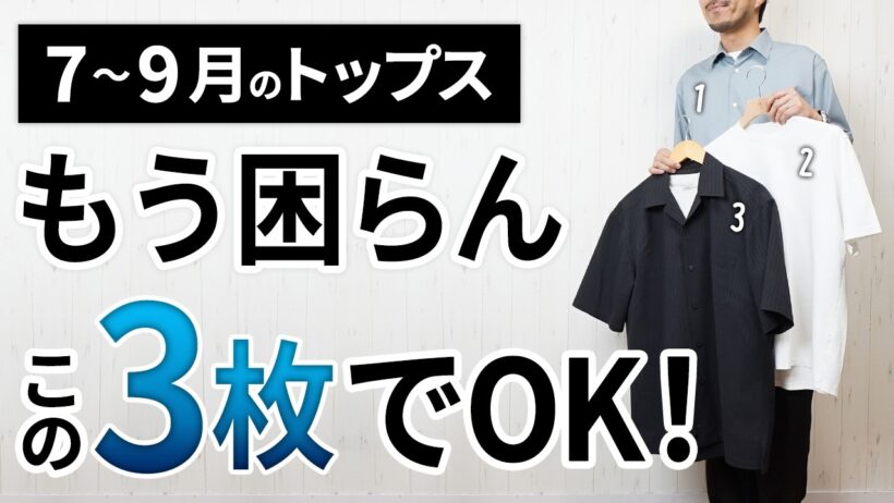 【7～9月】大人の夏トップスはこれ以外着るな！3選