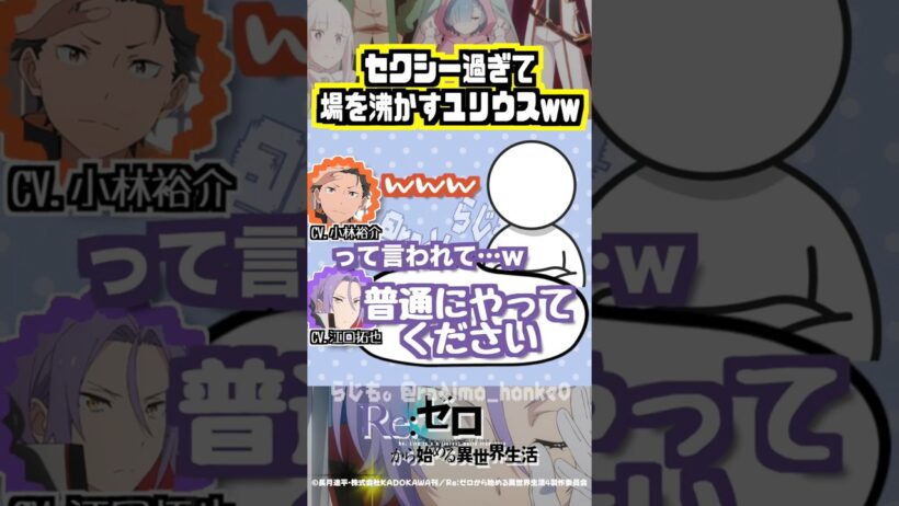 【リゼロ】場を沸かせてしまったセクシーなユリウスw #小林裕介  #江口拓也
