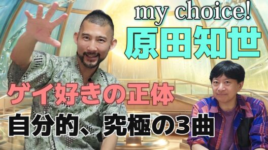 【my choice】「原田知世」ただのアイドルではない。ゲイの心を捉えて離さないあの楽曲とは？自分的な3曲を選びました