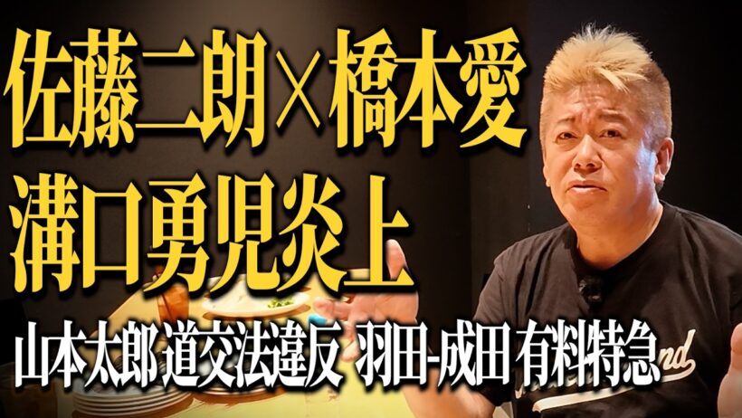 ホリエモンに気になるニュースについて聞いてみた【佐藤二朗×橋本愛ハラスメント騒動｜溝口勇児｜山本太郎道交法違反｜羽田-成田有料特急】