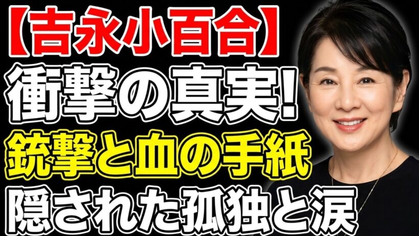 【吉永小百合の真実】渡哲也との悲恋と「あなたとは結婚できません」の涙…。18歳で銃口を向けられた恐怖と、親の反対を押し切った夫との50年