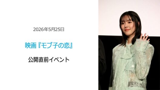 ⚫︎FLaMmeカメラ⚫︎映画『モブ子の恋』公開直前イベント（唐田えりかクローズアップ映像）
