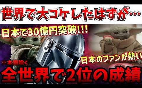 【異常事態】何が起きた…世界的に大苦戦のスターウォーズ新作、日本で大ヒットを記録し、ついに30億円を突破してしまうｗｗ【マンダロリアン・アンド・グローグー】