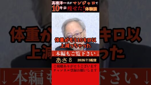 【高橋洋一】あさ８に出演した高橋氏が糖尿病認定されてマンジャロを打ったら食欲がなくなりなんと10キロ痩せた！と語った。これには有本香氏も興味津々だが、普通の人はやっちゃダメと高橋氏に釘を刺される。