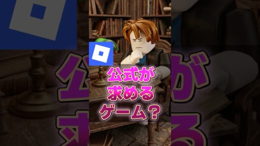 【運営】ロブロ公式が求めるゲームとは？【ロブロックス】【Roblox】