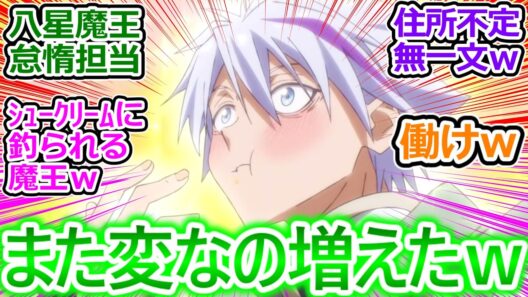 魔王ディーノキターｗ【転スラ 第4期 13話（85話）】俺は働かないことに美学を持っている(キリッ)に賛否両論な視聴者の反応集ｗ【転生したらスライムだった件/実況/感想まとめ】