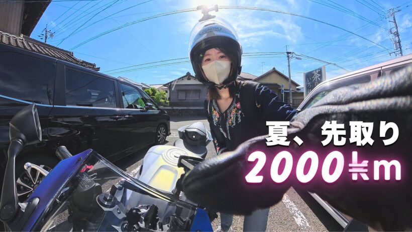 【バイク女子】下山メシのために走って、登って、迷って。疲れた体に染み渡る、日本の夏の先取りモトブログ