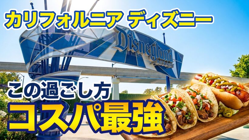 【コスパ最強】限定グッズと絶品グルメを巡るパーク外ツアー  |   カリフォルニア ディズニーランド Day 4