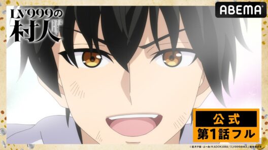 【第1話フル】『LV999の村人』第1話を期間限定 無料公開中！