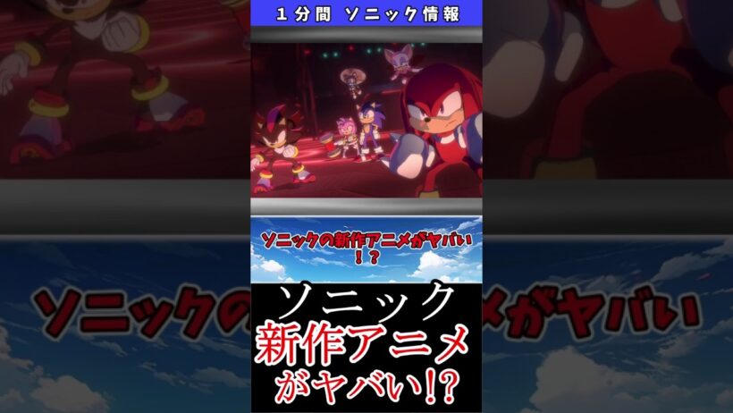 ソニック、新作アニメがヤバい!? 【Memories and Beyond 〜記憶の未来へ〜】 #ソニック #新作 #シャドウ