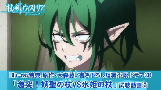 『杖と剣のウィストリア』Season2 Blu-ray特典ドラマCD試聴動画②｜原作・大森藤ノ書き下ろし短編小説『激突！妖聖の杖(エルリーフ・カナン)VS氷姫の杖(アルヴィス・ヴィーナ)』