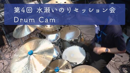 【Drum Cam】【第4回】水瀬いのり セッション会@スタジオノア学芸大【2025/8/10】