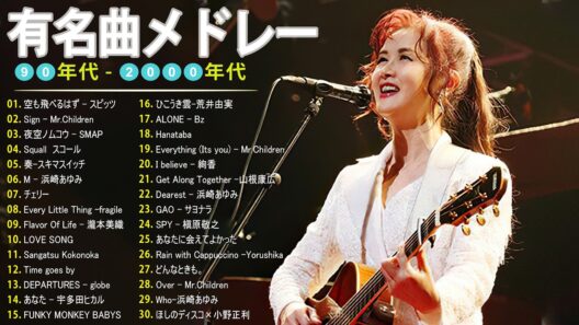 「懐かしい邦楽」J-POP 90-2000年代 懐かしい邦楽メドレー - 40代 50代が泣ける名曲 🎶 ZARD, スピッツ, MISIA