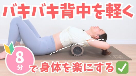 【背中バキバキ解消】フォームローラーで一気に軽くなる！ BY654