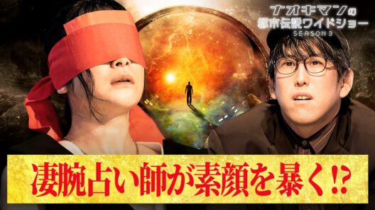 【衝撃結果】凄腕占い師の”未来予言”に驚愕「今後何人家族になりますか？」｜【ナオキマンの都市伝説ワイドショー3】毎週火曜よる11時〜ABEMAで無料配信