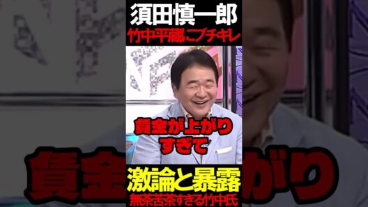 須田慎一郎が竹中平蔵にブチギレ #ニュースあさ8時 #文化人放送局 #虎ノ門ニュース #百田尚樹 #北村晴男 #日本保守党 @百田尚樹チャンネル @弁護士北村晴男ちゃんねる #保守 #時事