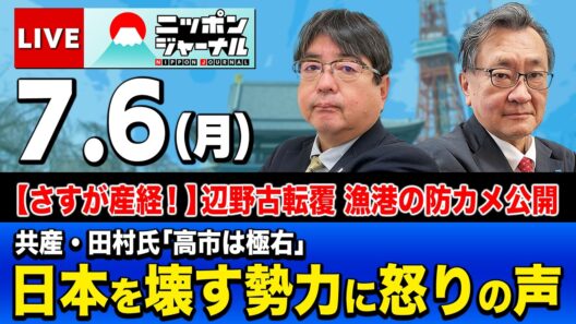 【ニッポンジャーナル】阿比留瑠比×有元隆志 最新ニュースを解説！
