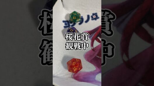 【桜花賞】おうまさんダイスで決めただけ