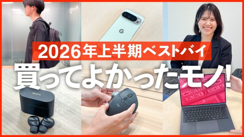 【2026年上半期ベストバイ】AI企業の社員が本気で紹介したい、買ってよかったもの｜マウスやリュック、布団まで紹介！