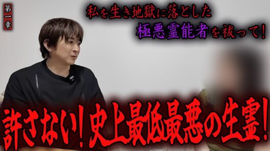 【心霊】私を生き地獄に落とした極悪霊能者を祓って！ 〜第一章〜 許さない！史上最低最悪の生霊！【橋本京明】【閲覧注意】
