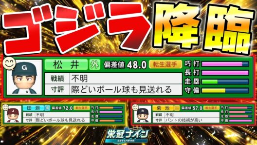 松井秀喜と田淵幸一と菊池涼介とエグいモブ選手の入学式&春のセンバツ【栄冠ナイン】【パワプロ2026】