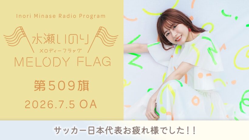 【サッカー日本代表お疲れ様でした！！】水瀬いのり MELODY FLAG 第509旗