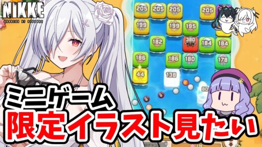 【メガニケ】夏イベミニゲーム攻略【勝利の女神NIKKE】 #鳥乃カヲリ