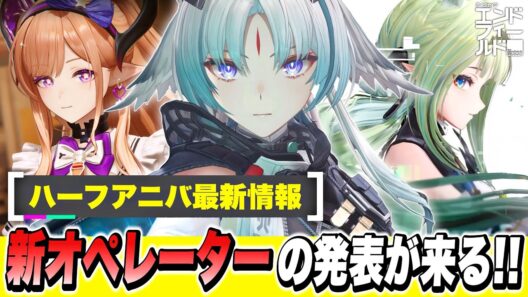【エンドフィールド】ついに新オペレーターの発表が来る！最新バージョン「向淵行」予告特別番組！ 代理人/アイドル/オクギ/限定キャラ/最新情報【アークナイツEndfield】