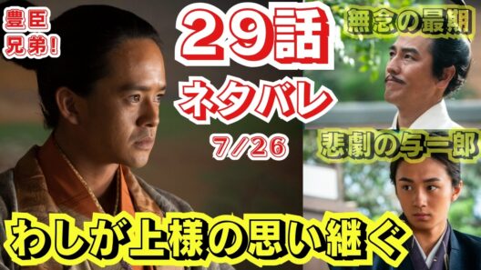 大河ドラマ◇豊臣兄弟!◇29話ネタバレ!我らの秘密じゃ!ご子息でなくわしが上様の思い継ぐ!悲劇の与一郎!孤立無援無念の最期光秀!7/26予告29回【天下への道】光秀生存説の裏史実