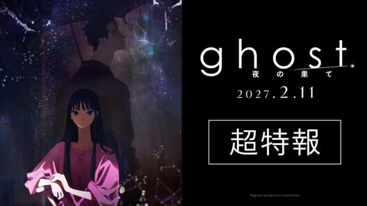 映画『ghost／夜の果て』超特報｜2027年2月11日(木・祝)全国公開