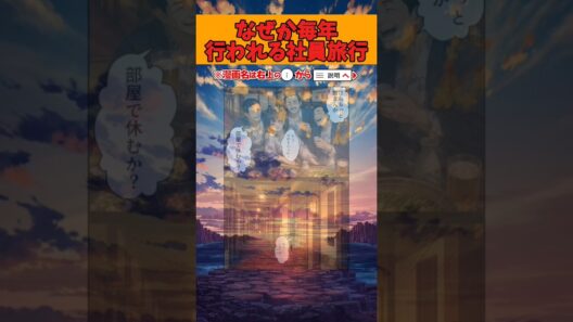 なぜか毎年行われる社員旅行　#アニメ #twitter #イラスト #漫画 #漫画紹介 #shorts