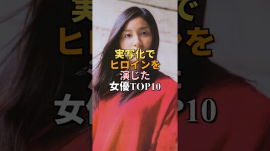 人気漫画の実写化でヒロインを演じた現役女優ランキングTOP10 #shorts #女優
