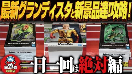 【クレーンゲーム】最新グランディスタと新景品達！攻略！回遊館岐阜店！
