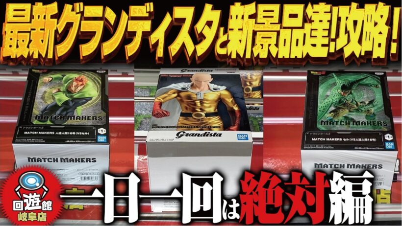 【クレーンゲーム】最新グランディスタと新景品達！攻略！回遊館岐阜店！