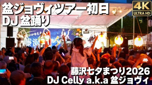 盆ジョヴィツアー 初日｜Bon Jovi｜Ado｜APT.  他  DJ盆踊り｜藤沢七夕まつり 2026 / Japanese DJ Bon dance in Fujisawa. [4K]🇯🇵
