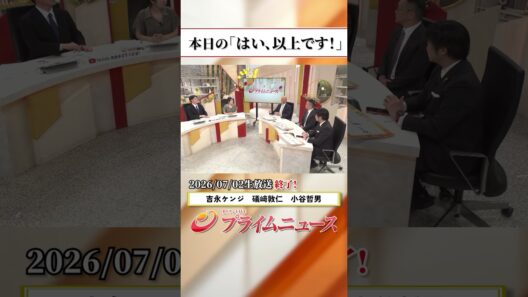 【生放送終了時のウラ側】本日の「はい、以上です！」2026/7/2放送【BSフジ プライムニュース】