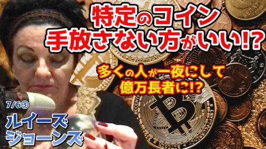 【ルイーズ・ジョーンズ最新予言】⚠️仮想通貨⚠️価値がないと思われている特定のコインを持っている人は手放さない方がいいと思います。多くの人が一夜にして億万長者になる可能性があると感じる…【都市伝説 】