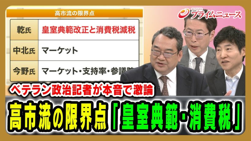 【ベテラン政治記者が本音で激論】高市流の限界点「皇室典範・消費税」 乾正人×中北浩爾×今野忍 2026/7/7放送＜後編＞【BSフジ プライムニュース】